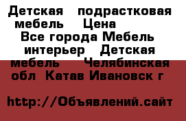 Детская  (подрастковая) мебель  › Цена ­ 15 000 - Все города Мебель, интерьер » Детская мебель   . Челябинская обл.,Катав-Ивановск г.